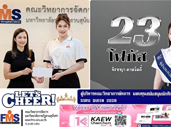 ผู้บริหารคณะวิทยาการจัดการ
มอบทุนสนับสนุนนักศึกษาผู้เข้าประกวด SSRU
QUEEN 2026