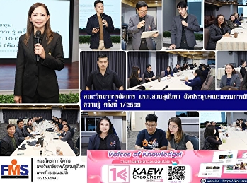 คณะวิทยาการจัดการ
จัดประชุมคณะกรรมการขับเคลื่อนการจัดการความรู้
ครั้งที่ 1 / 2569