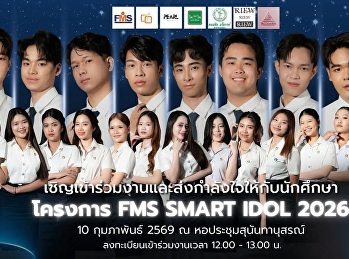 ขอเชิญชวนเข้าร่วมชมและส่งกำลังใจให้กับผู้เข้าประกวดการแข่งขัน
FMS SMART IDOL 2026