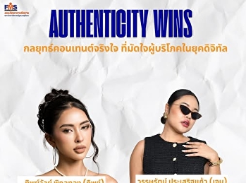“Authenticity Wins:
กลยุทธ์คอนเทนต์จริงใจ
ที่มัดใจผู้บริโภคในยุคดิจิทัล”
