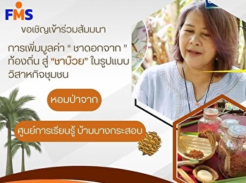 การเพิ่มมูลค่า“ชาดอกจาก” ท้องถิ่น
สู่ชาบ๊วยในรูปแบบวิสาหกิจชุมชน