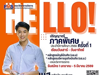 เปิดรับสมัครนักศึกษาใหม่ ระดับปริญญาตรี
ภาคพิเศษ  เรียนวันเสาร์ - วันอาทิตย์
ประจำปีการศึกษา 2569 (ครั้งที่ 1)