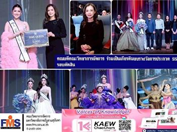 The Dean of the Faculty of Management
Sciences participated in the award
ceremony for the SSRU QUEEN 2026
competition