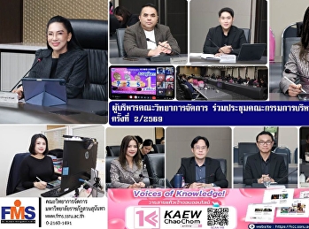 ผู้บริหารคณะวิทยาการจัดการ
ร่วมประชุมคณะกรรมการบริหารมหาวิทยาลัย
ครั้งที่ 2/2569