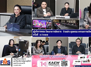 The administrators of the Faculty of
Management Sciences attended the
University Executive Committee meeting
No. 2/2569.