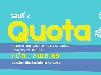 เปิดรับสมัครนักศึกษาใหม่ รอบ 2 (Quota)
“ทุนเพชรสุนันทา”