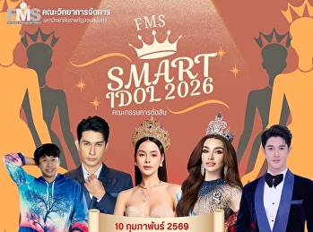 ขอเชิญเข้าร่วมรับชมและส่งกำลังใจให้กับผู้เข้าประกวดการแข่งขัน
FMS SMART IDOL 2026