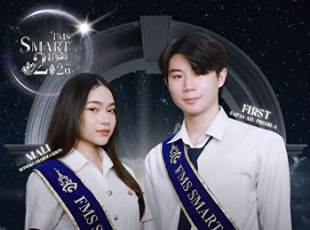 การอำลาตำแหน่ง FMS SMART IDOL 2025