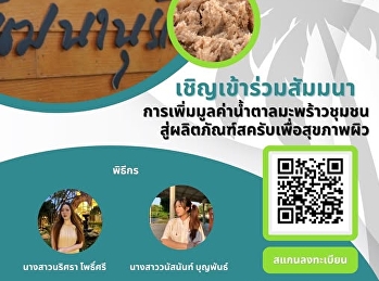 ขอเชิญเข้าร่วมรับฟังการบรรยายในหัวข้อ
“การเพิ่มมูลค่าน้ำตาลมะพร้าวชุมชนสู่ผลิตภัณฑ์สครับเพื่อสุขภาพผิว”