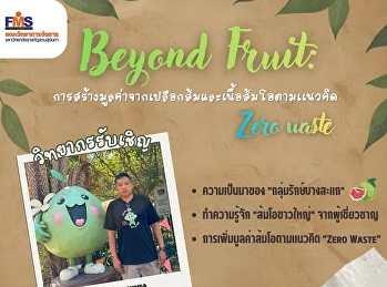 ขอเชิญเข้าร่วมงานสัมมนา “ Beyond
Fruit:การสร้างมูลค่าเพิ่มจากเปลือกและเนื้อส้มโอตามแนวคิด
Zero Waste ”