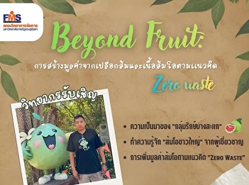 You are invited to attend the seminar:
“Beyond Fruit: Creating Added Value from
Pomelo Peel and Flesh Based on the Zero
Waste Concept”