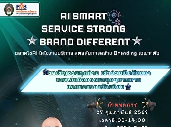 ประชาสัมพันธ์เข้าร่วมสัมมนา ”ฉลาดใช้เอไอ
ใส่ใจงานบริการ สูตรลับการสร้าง Branding
เฉพาะตัว“