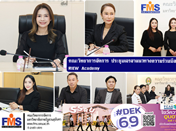 คณะวิทยาการจัดการ
ประชุมเจรจาแนวทางความร่วมมือทางวิชาการ
กับ  RIEW Academy