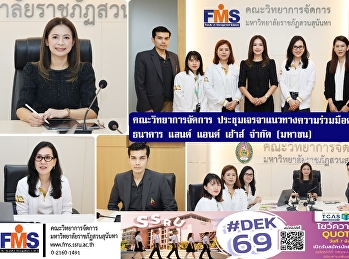 คณะวิทยาการจัดการ
ประชุมเจรจาแนวทางความร่วมมือด้านวิชาการ
กับธนาคาร แลนด์  แอนด์ เฮ้าส์ จำกัด
(มหาชน)