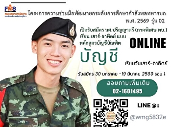 โครงการความร่วมมือพัฒนายกระดับการศึกษากำลังพลทหารบก
พ.ศ. 2568 หลักสูตรบัญชีบัณฑิต รุ่น 02