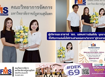 ผู้บริหารและอาจารย์คณะวิทยาการจัดการ
แสดงความยินดีกับ
บุคลากรสายวิชาการที่ได้รับการแต่งตั้งให้ดำรงตำแหน่งทางวิชาการ“ผู้ช่วยศาสตราจารย์”