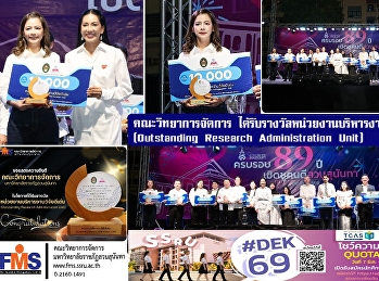 คณะวิทยาการจัดการ
ได้รับรางวัลหน่วยงานบริหารงานวิจัยดีเด่น
(Outstanding Research Administration
Unit)