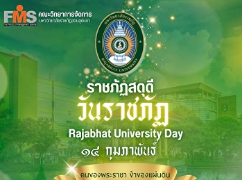 14 กุมภาพันธ์ “วันราชภัฏ ”