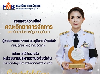 คณะวิทยาการจัดการ
ได้รับรางวัลหน่วยงานบริหารงานวิจัยดีเด่น
(Outstanding Research Administration
Unit)