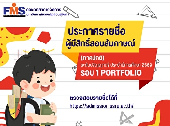 Suan Sunandha Rajabhat University
announces the list of candidates
eligible for the interview selection for
the regular undergraduate program,
academic year 2026 (Round 1 Portfolio).