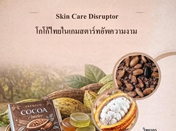 ขอเชิญร่วมเปิดมุมมองใหม่ในงานสัมมนา
“Skin Care Disruptor: Development of
Cocoa-Based Face and Body Soap Products”