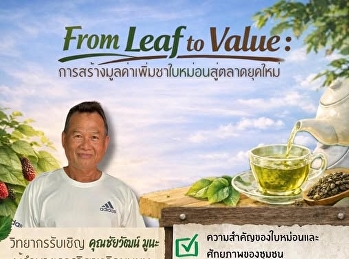 ขอเชิญนักศึกษาและผู้ที่สนใจเข้าร่วมงานสัมมนา
 หัวข้อ “From Leaf to Value:
การสร้างมูลค่าเพิ่มชาใบหม่อนสู่ตลาดยุคใหม่”