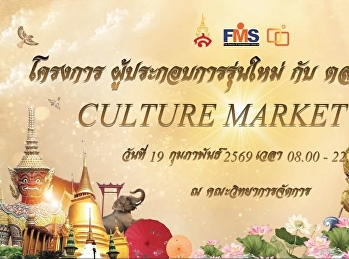 ขอเชิญเข้าร่วมงานตลาดวัฒนธรรม Culture
Market 2026