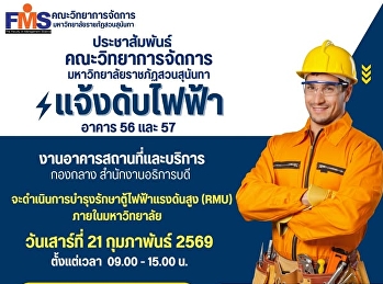 ประชาสัมพันธ์ คณะวิทยาการจัดการ
มหาวิทยาลัยราชภัฏสวนสุนันทา
แจ้งดับไฟฟ้าอาคาร 56 และ 57