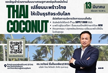 ขอเชิญนักศึกษา คณาจารย์ และผู้สนใจ
เข้าร่วมงานสัมมนาวิชาการด้านเศรษฐศาสตร์ธุรกิจสมัยใหม่

“เปลี่ยนมะพร้าวไทยให้เป็นธุรกิจระดับโลก”
(THAI COCONUT)