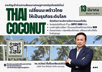 We invite students, faculty, and
interested individuals to attend the
academic seminar on modern business
economics: “Turning Thai Coconuts into a
Global Business” (THAI COCONUT)