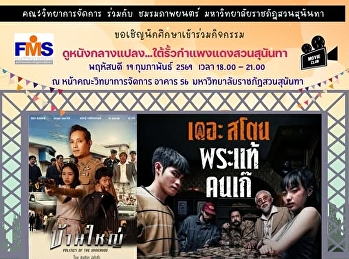 การฉายหนังกลางแปลง ภาพยนตร์เรื่องยาว
เรื่อง เดอะ สโตน พระแท้ คนเก๊
และภาพยนตร์สั้น  เรื่อง บ้านใหญ่
งานตลาดวัฒนธรรม Culture Market 2026