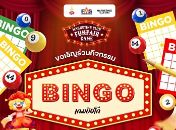 ขอเชิญชวนทุกคนเข้าร่วมโครงการ MARKETING
CLUB FUN FAIR GAME