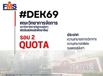 คณะวิทยาการจัดการ
มหาวิทยาลัยราชภัฏสวนสุนันทา
เปิดรับสมัครนักศึกษาใหม่ รอบ 2 Quota