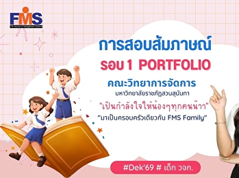 การสอบสัมภาษณ์ รอบ 1 Portfolio