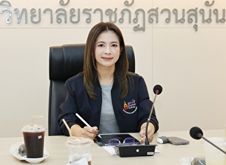 วจก.ประชุมเตรียมความพร้อมการลงพื้นที่ตรวจเยี่ยมผลการจัดการเรียนการสอนหลักสูตรที่เข้าร่วมโครงการผลิตบัณฑิตพันธุ์ใหม่
มหาวิทยาลัยราชภัฏสวนสุนันทา