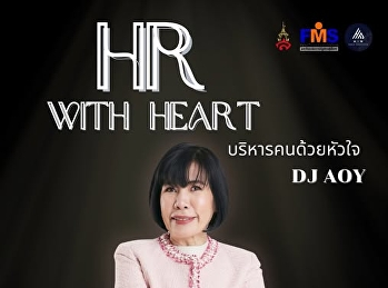 HR WITH HEART | บริหารคนด้วยหัวใจ