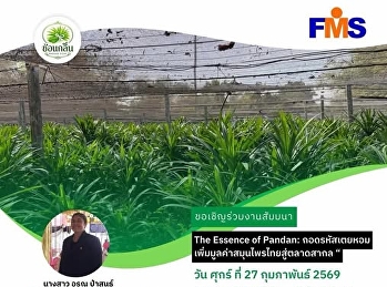 สัมมนาเชิงปฏิบัติการ
สาขาบริหารธุรกิจ(ธุรกิจระหว่างประเทศ)
คณะวิทยาการจัดการ
มหาวิทยาลัยราชภัฏสวนสุนันทา หัวข้อ ”The
Essence of Pandan: ถอดรหัสเตยหอม
เพิ่มมูลค่าสมุนไพรไทยสู่ตลาดสากล