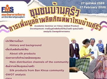 We invite students, staff, and
interested individuals to attend an
academic seminar on the topic: “Ban
Khrua Community: Adding Value to Ban
Khrua Silk Products”.