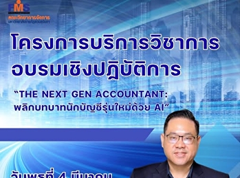 คณะวิทยาการจัดการ
ขอเชิญเข้าร่วมอบรมเชิงปฏิบัติการ “THE
NEXT GEN ACCOUNTANT:
พลิกบทบาทนักบัญชีรุ่นใหม่ด้วย AI”