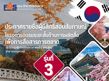 ประกาศรายชื่อ ผู้มีสิทธิ์สอบสัมภาษณ์
โครงการอบรมระยะสั้นด้านการผลิตสื่อเพื่อการสื่อสารการตลาด
รุ่นที่ 3