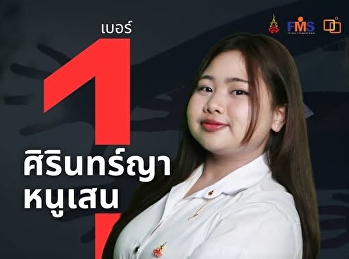 เปิดโฉมหน้าผู้สมัครประธานสโมสรนักศึกษา