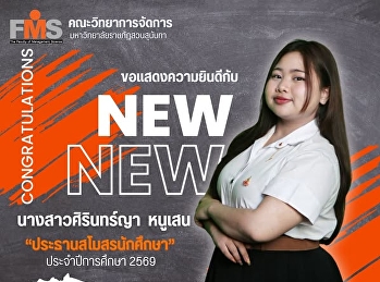 คณะวิทยาการจัดการ ขอแสดงความยินดีกับ
นักศึกษา ในโอกาสได้รับเลือกตั้งเป็น
“ประธานสโมสรนักศึกษา”
