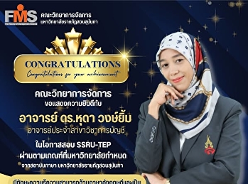 คณะวิทยาการจัดการ ขอแสดงความยินดีกับ
อาจารย์ประจำสาขาวิชาการบัญชี ในโอกาสสอบ
SSRU-TEP ผ่านตามเกณฑ์ที่มหาวิทยาลัยกำหนด