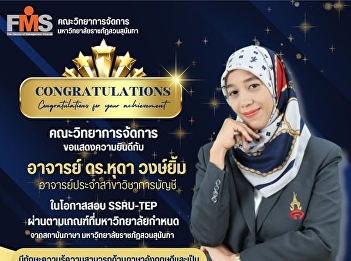 The Faculty of Management extends its
congratulations to: The faculty member
in the Accounting Department on passing
the SSRU-TEP exam according to the
university's criteria.