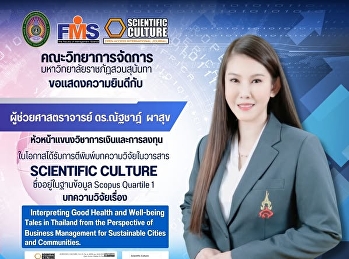 คณะวิทยาการจัดการ ขอแสดงความยินดีกับ
ผู้ช่วยศาสตราจารย์ ดร.ณัฐชาฎ์ ผาสุก
ในโอกาสได้รับการตีพิมพ์บทความวิจัยในวารสาร
SCIENTIFIC CULTURE  ซึ่งอยู่ในฐานข้อมูล
Scopus Quartile 1