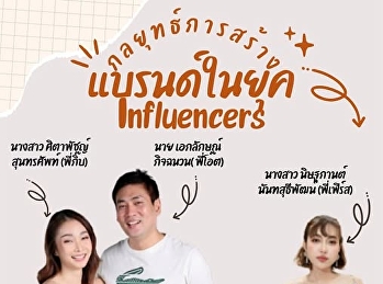 ขอเชิญชวนทุกท่านเข้าร่วมสัมมนา ในหัวข้อ
“ กลยุทธ์การสร้างแบรนด์ในยุค
Influencers”