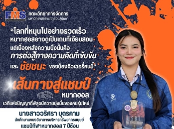 เส้นทางสู่แชมป์ หมากฮอส:
เวทีแห่งปัญญาที่พิสูจน์ความมุ่งมั่นของคนรุ่นใหม่