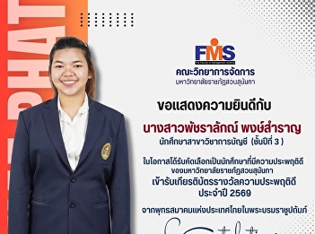 The Faculty of Management, Suan Sunandha
Rajabhat University, extends its
congratulations to the student on being
selected as a student with exemplary
conduct by Suan Sunandha Rajabhat
University.