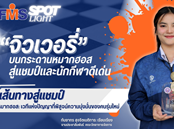 “FMS Spotlight”  ปฐมฤกษ์ วันที่ 6 มีนาคม
2569