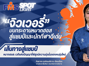 “FMS Spotlight” premiere on March 6,
2026.